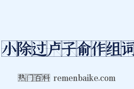 小除过卢子俞作组词是什么意思的图片